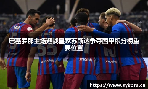 巴塞罗那主场迎战皇家苏斯达争夺西甲积分榜重要位置