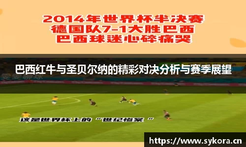 巴西红牛与圣贝尔纳的精彩对决分析与赛季展望