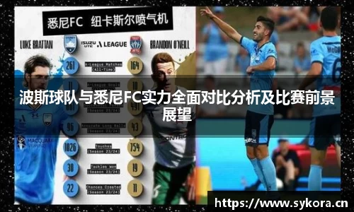 波斯球队与悉尼FC实力全面对比分析及比赛前景展望