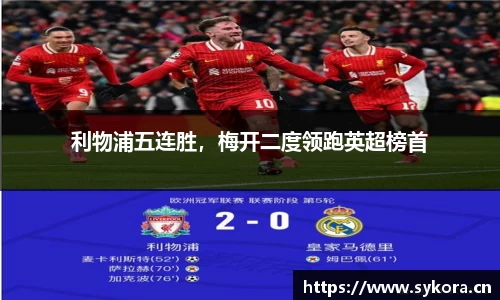 利物浦五连胜，梅开二度领跑英超榜首