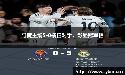 马竞主场5-0横扫对手，彰显冠军相