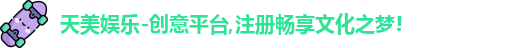 天美娱乐